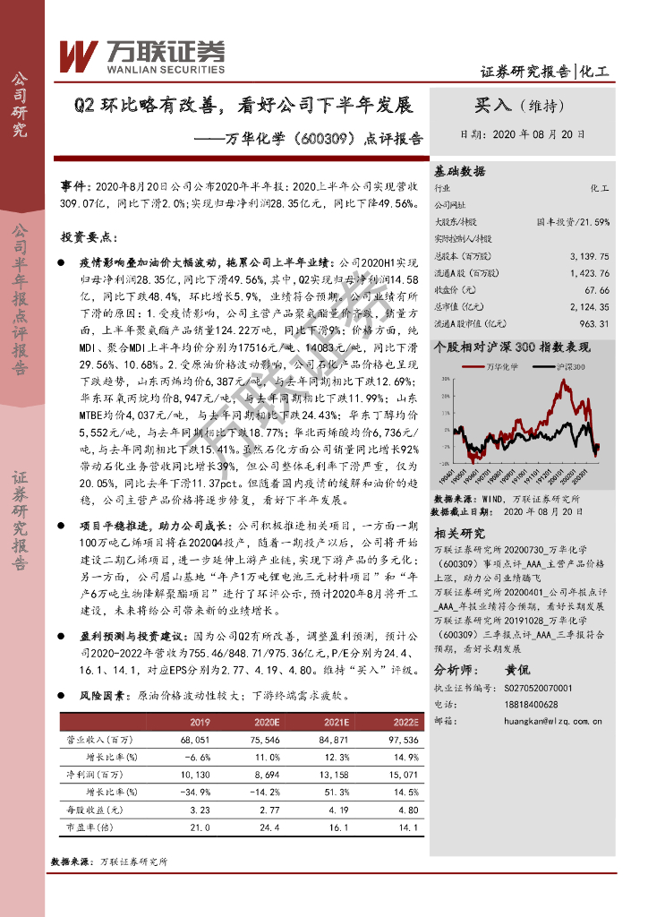万联证券：万华化学（600309）-点评报告：Q2环比略有改善，看好公司下半年发展