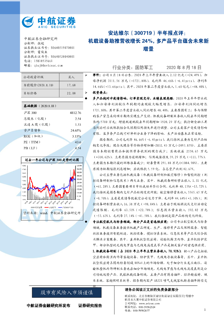 中航证券：安达维尔（300719）-半年报点评机：机载设备助推营收增长24%，多产品平台蕴含未来新增量