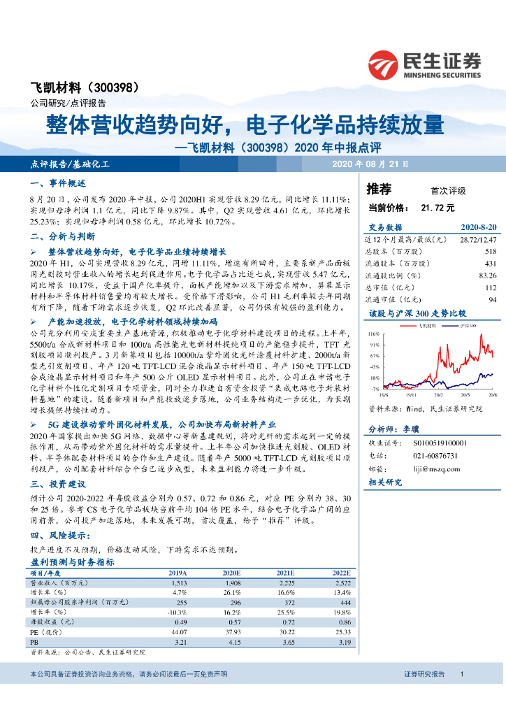 民生证券：飞凯材料（300398）-2020年中报点评：体营收趋势向好，电子化学品持续放量