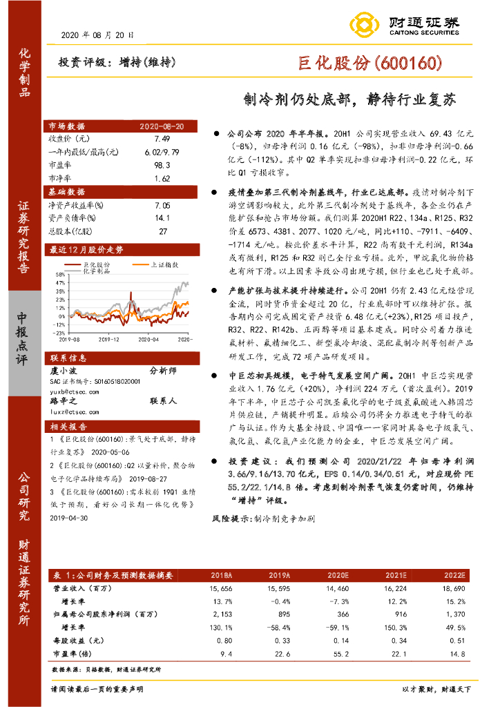 财通证券：巨化股份（600160）-制冷剂仍处底部，静待行业复苏