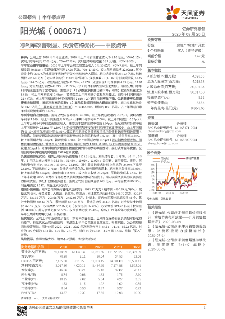 天风证券：阳光城（000671）-中报点评：净利率改善明显、负债结构优化