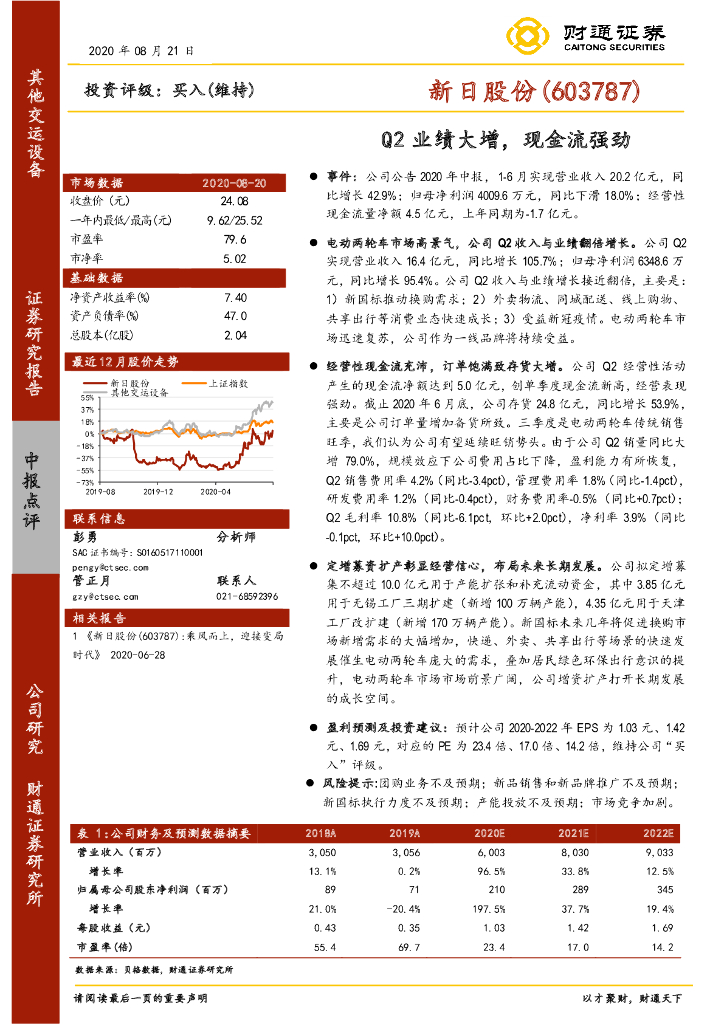 财通证券：新日股份（603787）-Q2业绩大增，现金流强劲