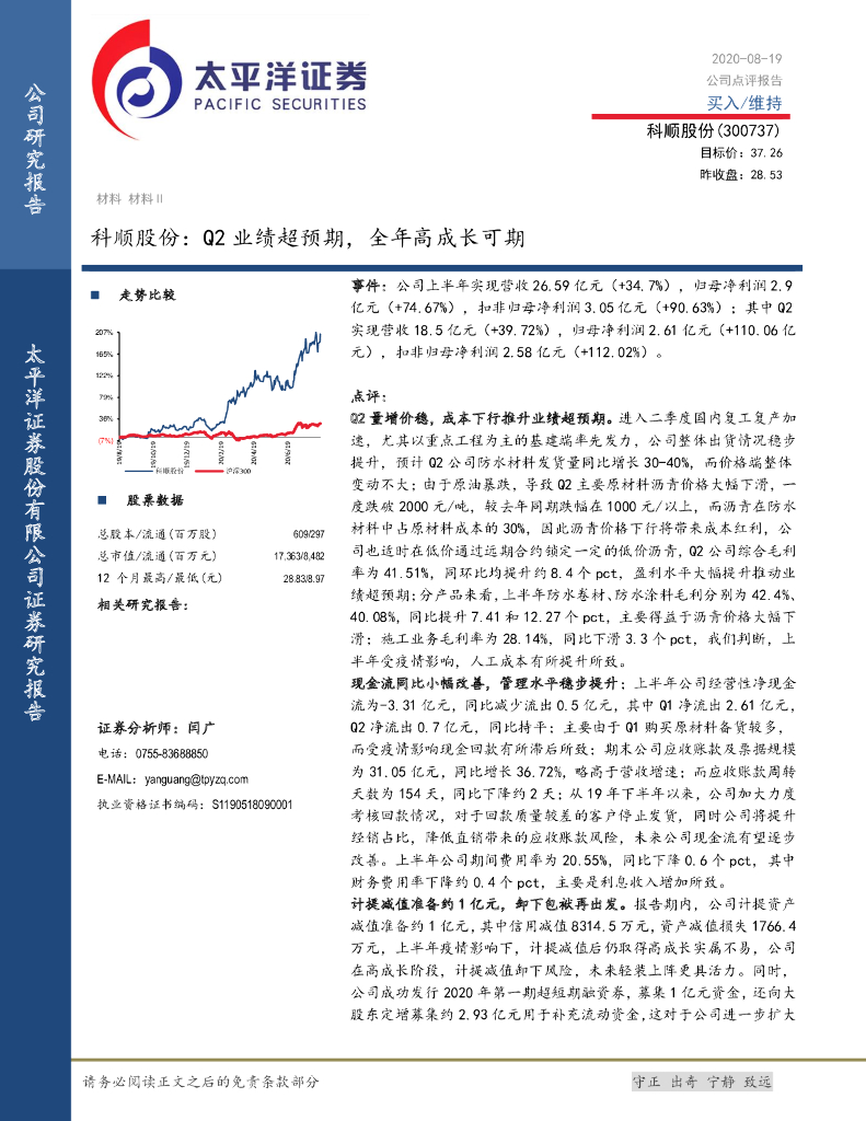 太平洋证券：科顺股份：Q2业绩超预期，全年高成长可期