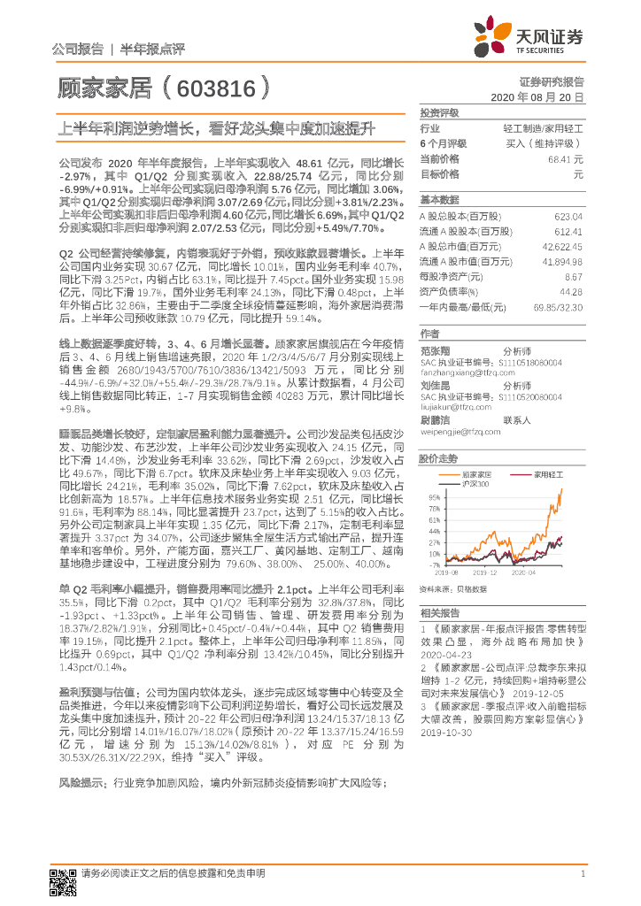 天风证券：顾家家居（603816）-上半年利润逆势增长，看好龙头集中度加速提升