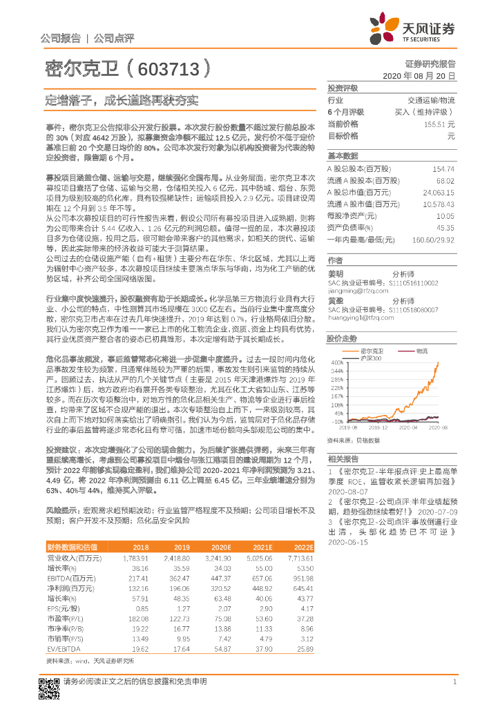 天风证券：密尔克卫（603713）-定增落子，成长道路再获夯实