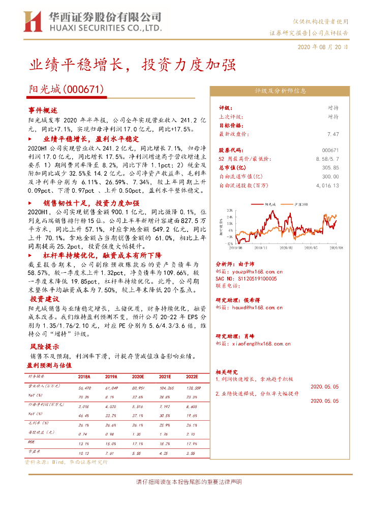 华西证券：阳光城（000671）-业绩平稳增长，投资力度加强