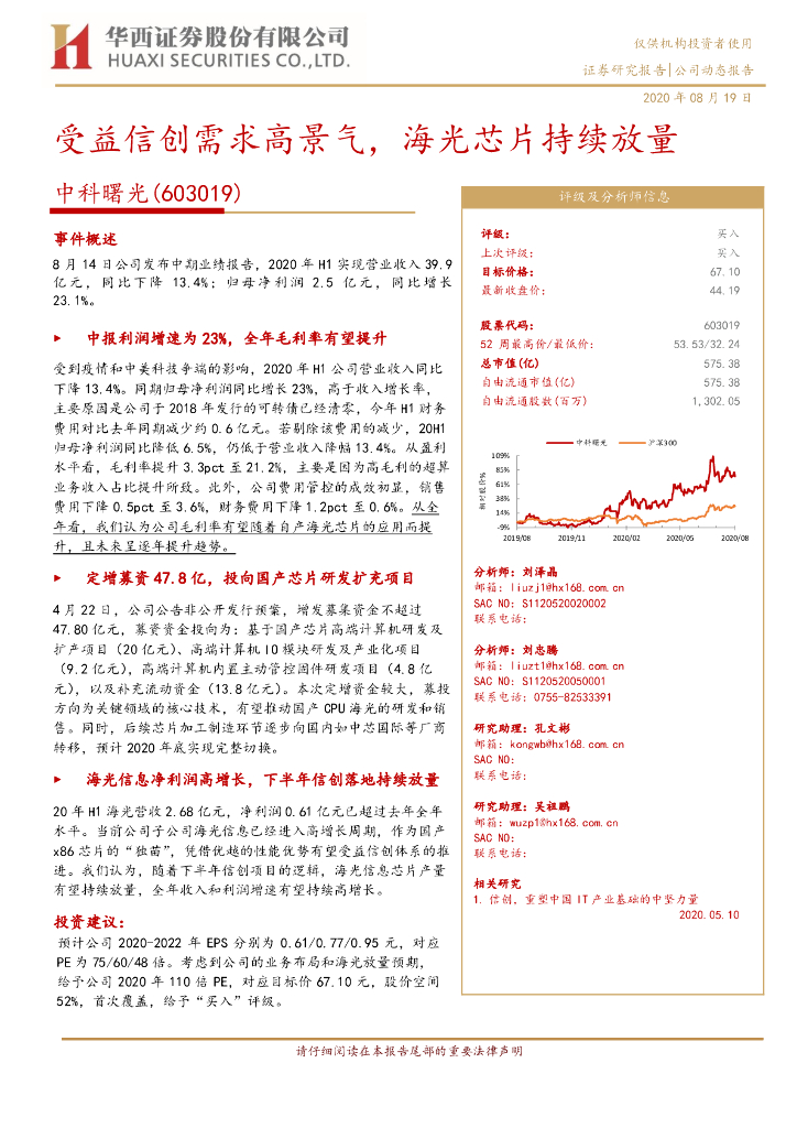 华西证券：中科曙光（603019）-受益信创需求高景气，海光<em>芯片</em>持续放量 海报