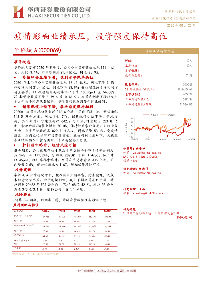 华西证券：华侨城A（000069）-疫情影响业绩承压，投资强度保持高位