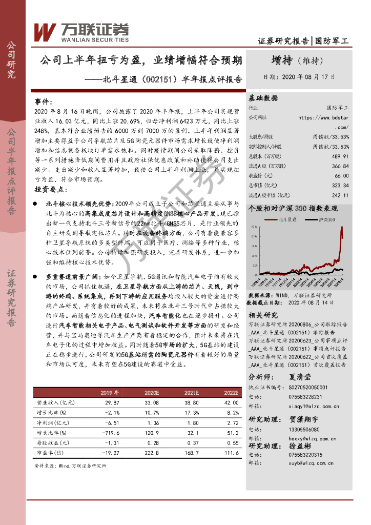 万联证券：北斗星通（002151）-半年报点评报告：公司上半年扭亏为盈，业绩增幅符合预期