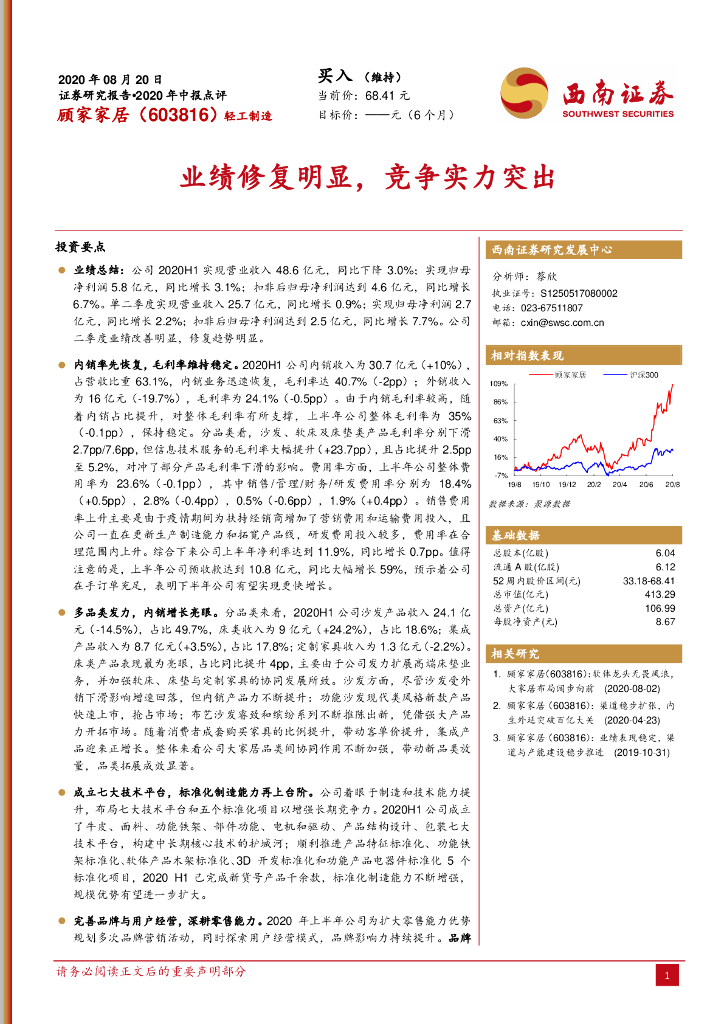 西南证券：顾家家居（603816）-业绩修复明显，竞争实力突出