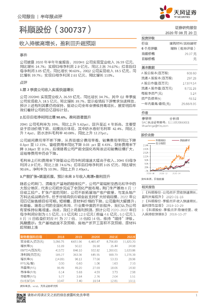 天风证券：科顺股份（300737）-收入持续高增长，盈利回升超预期