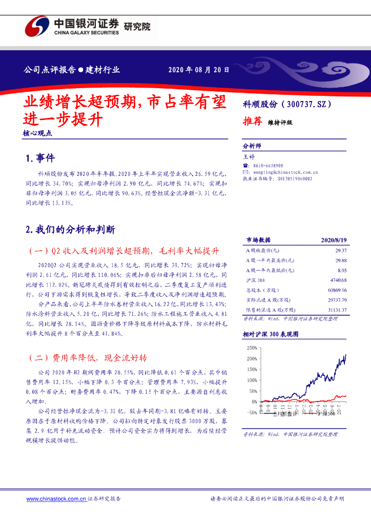 中国银河：科顺股份（300737）-业绩增长超预期，市占率有望进一步提升