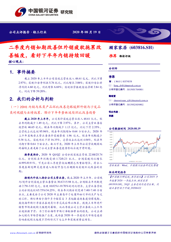 中国银河：顾家家居（603816）-二季度内销如期改善但外销疲软拖累改善幅度，看好下半年内销持续回暖