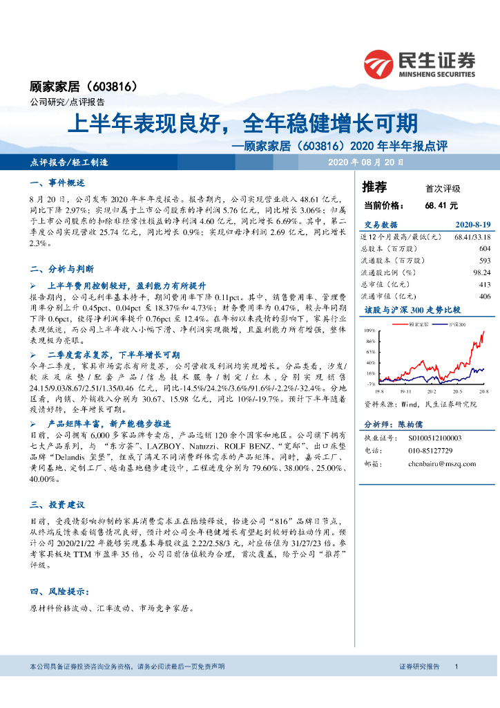 民生证券：顾家家居（603816）-2020年半年报点评：上半年表现良好，全年稳健增长可期