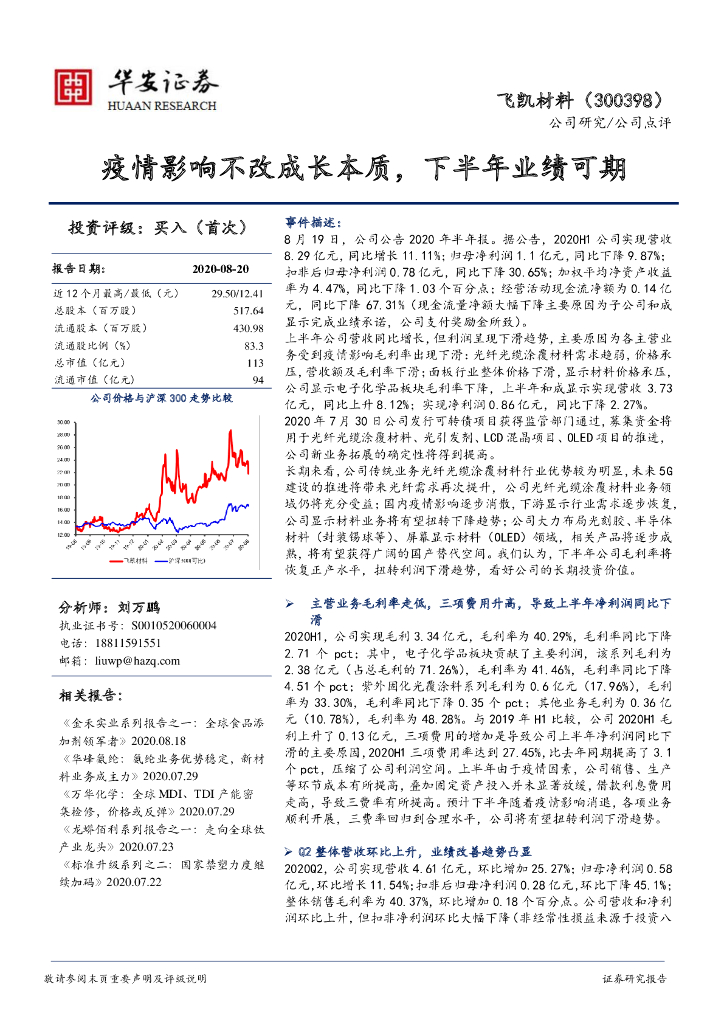 华安证券：飞凯材料（300398）-疫情影响不改成长本质，下半年业绩可期