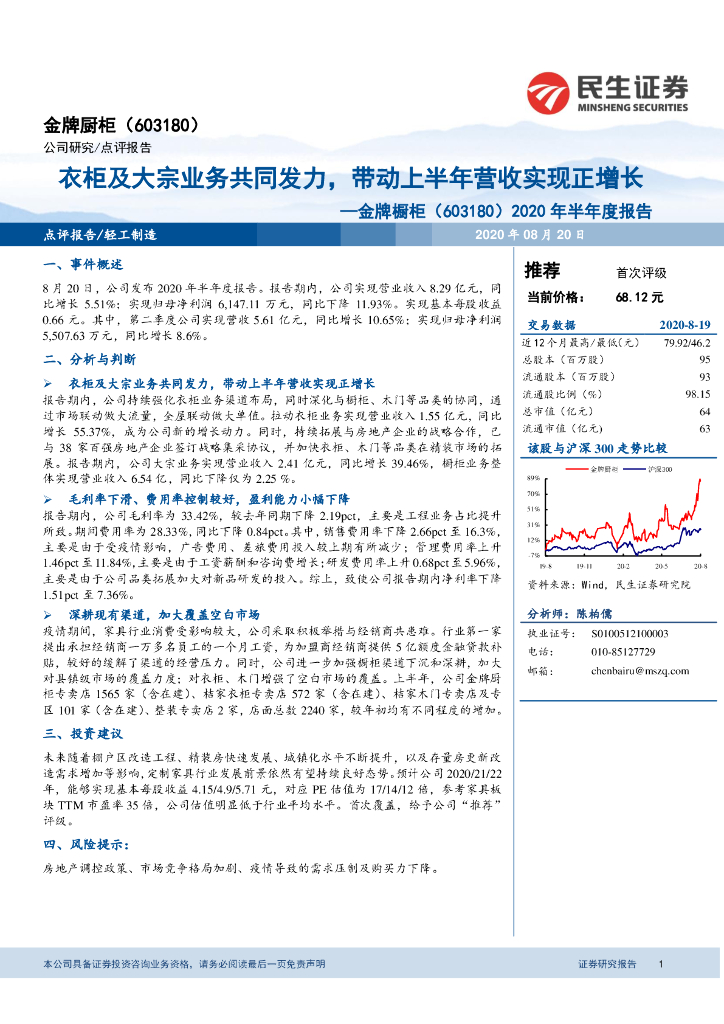民生证券：金牌厨柜（603180）-2020年半年度报告：衣柜及大宗业务共同发力，带动上半年营收实现正增长