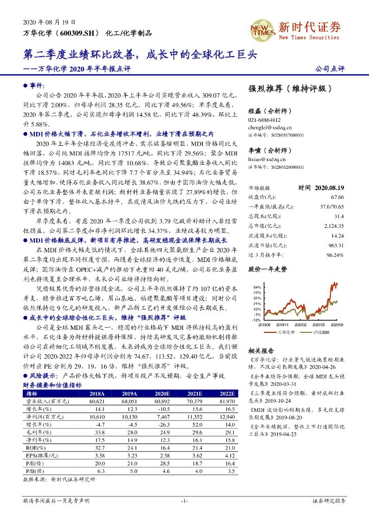 新时代证券：万华化学2020年半年报点评：第二季度业绩环比改善，成长中的全球化工巨头