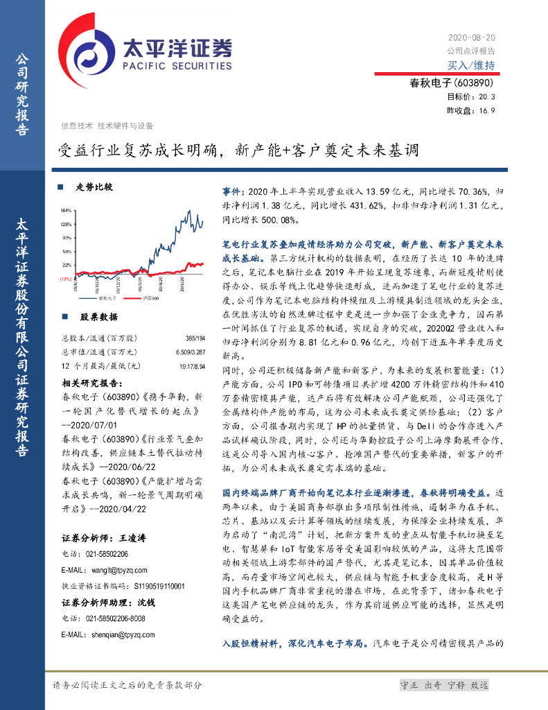 太平洋证券：春秋电子（603890）-受益行业复苏成长明确，新产能+客户奠定未来基调