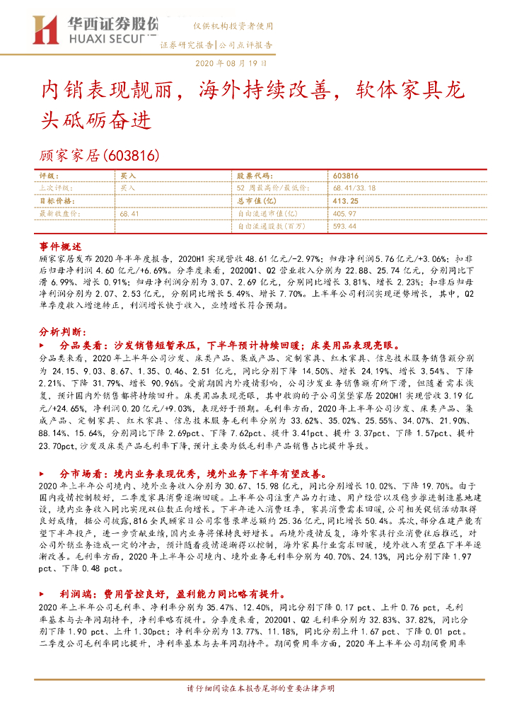 华西证券：顾家家居（603816）-内销表现靓丽，海外持续改善，软体家具龙头砥砺奋进