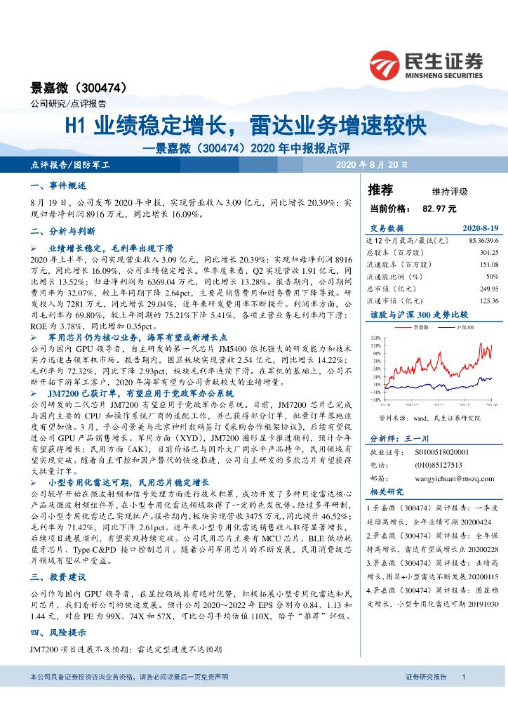 民生证券：景嘉微（300474）-2020年中报报点评：H1业绩稳定增长，雷达业务增速较快