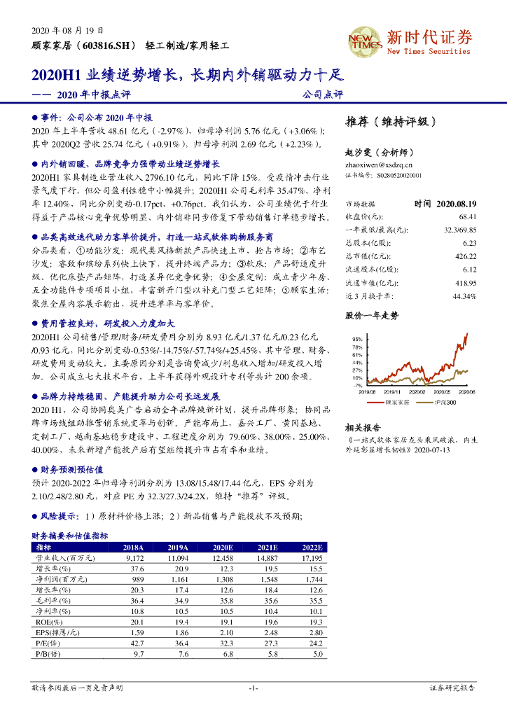 新时代证券：顾家家居（603816）-2020年中报点评：2020H1业绩逆势增长，长期内外销驱动力十足