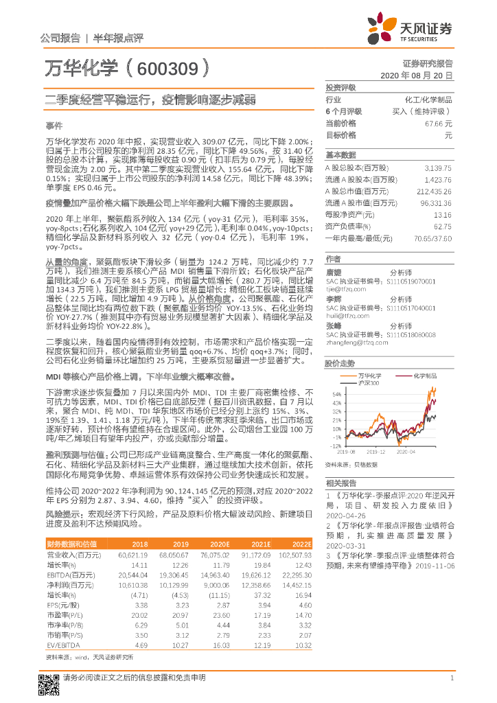 天风证券：万华化学（600309）-二季度经营平稳运行，疫情影响逐步减弱