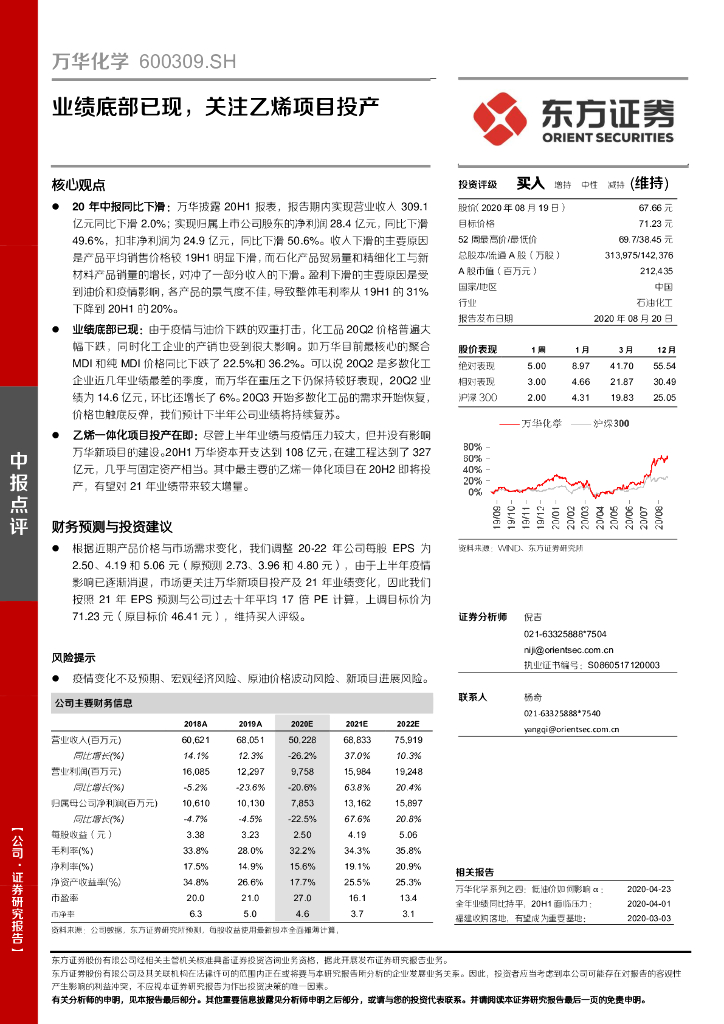 东方证券：万华化学（600309）-业绩底部已现，关注乙烯项目投产