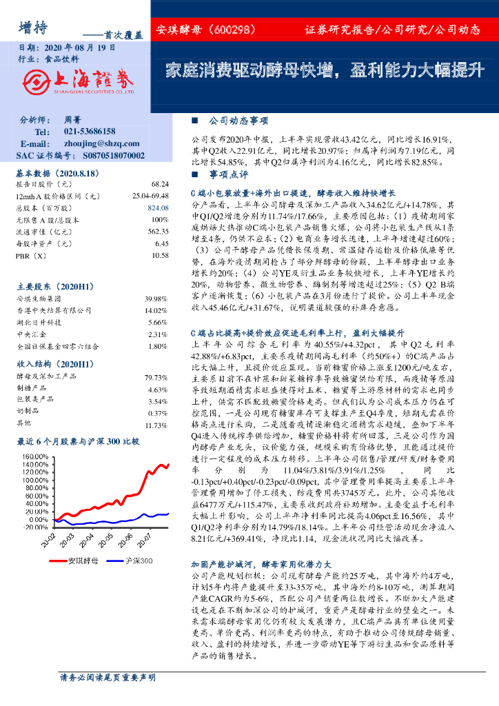 上海证券：安琪酵母（600298）-家庭消费驱动酵母快增，盈利能力大幅提升