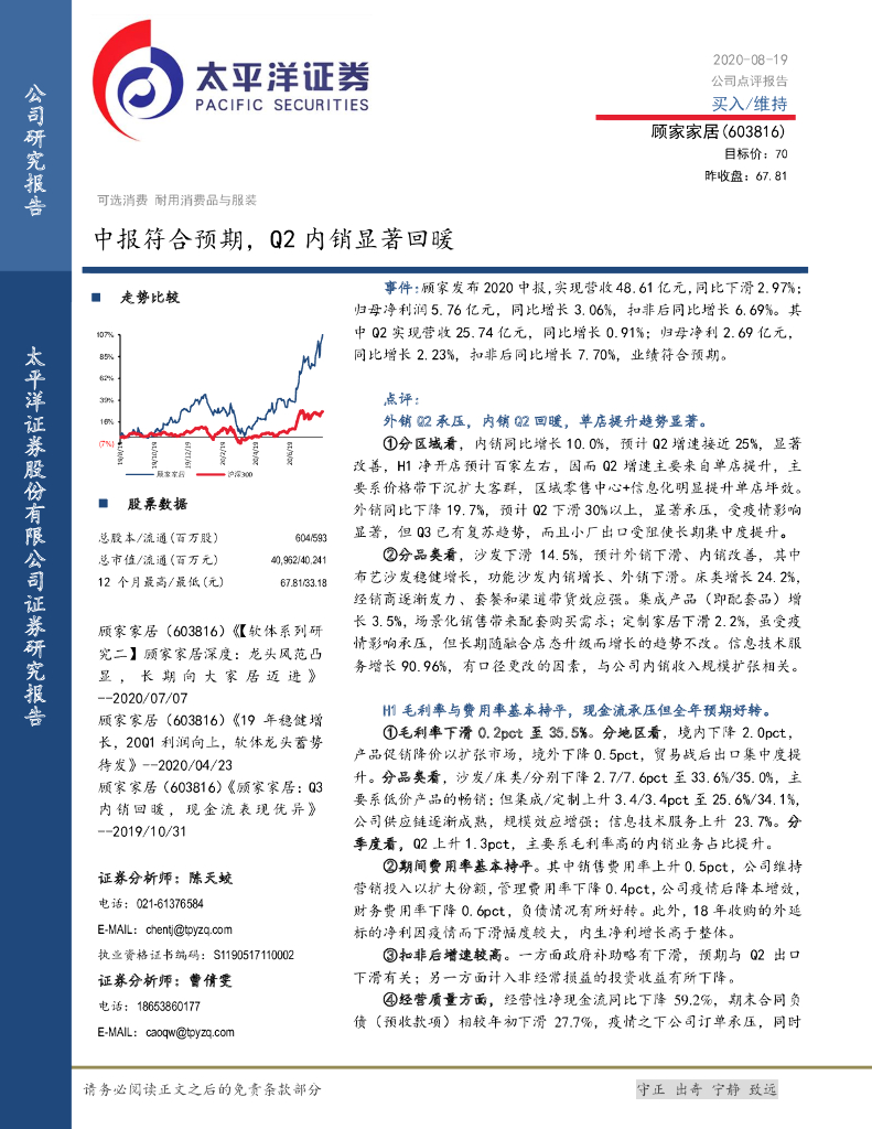 太平洋证券：顾家家居（603816）-中报符合预期，Q2内销显著回暖