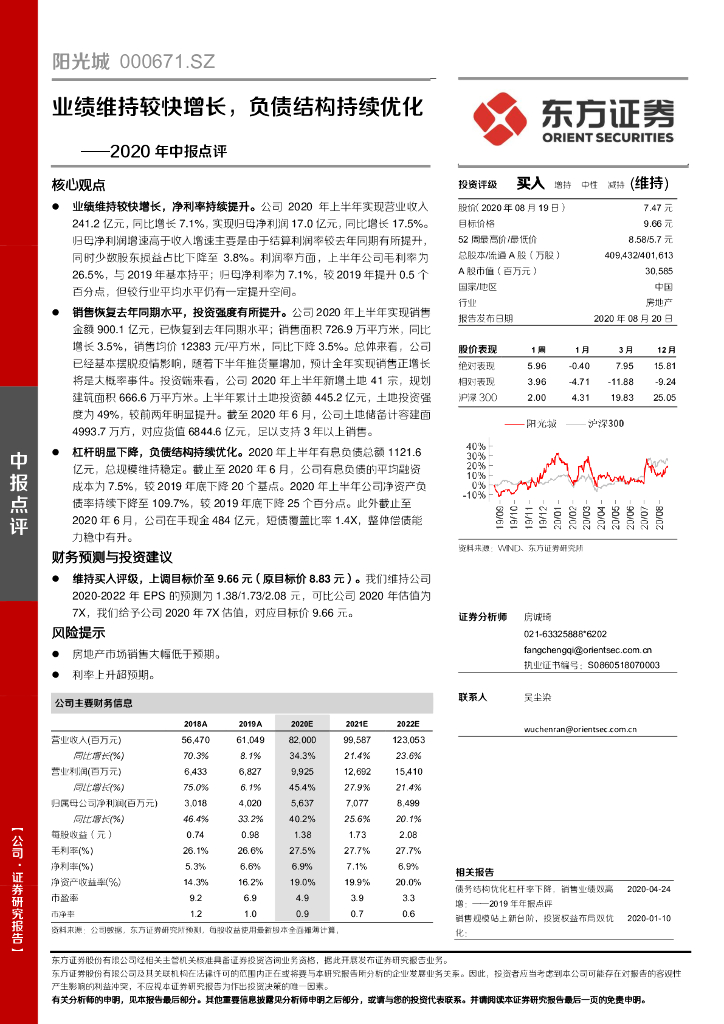 东方证券：阳光城（000671）-2020年中报点评：业绩维持较快增长，负债结构持续优化