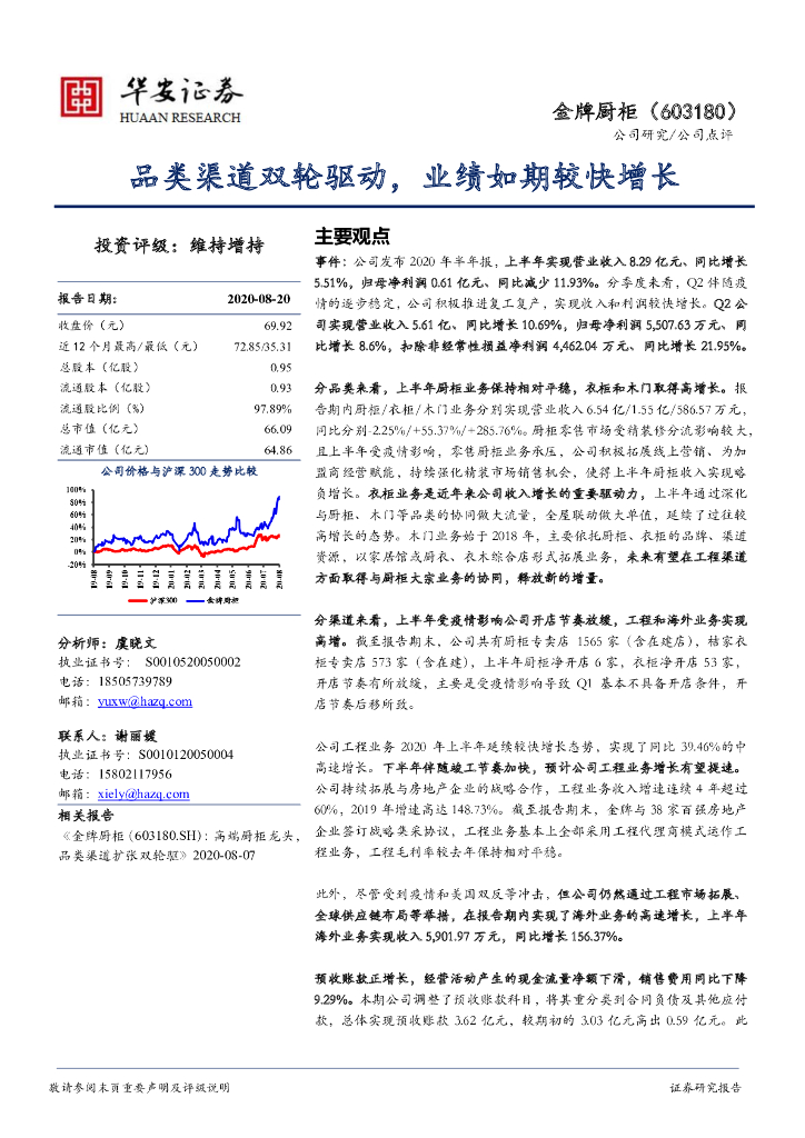 华安证券：金牌厨柜（603180）-品类渠道双轮驱动，业绩如期较快增长