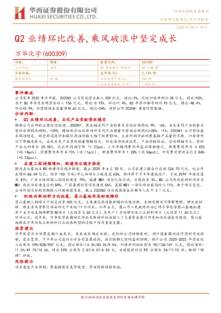 华西证券：万华化学（600309）-Q2业绩环比改善，乘风破浪中坚定成长