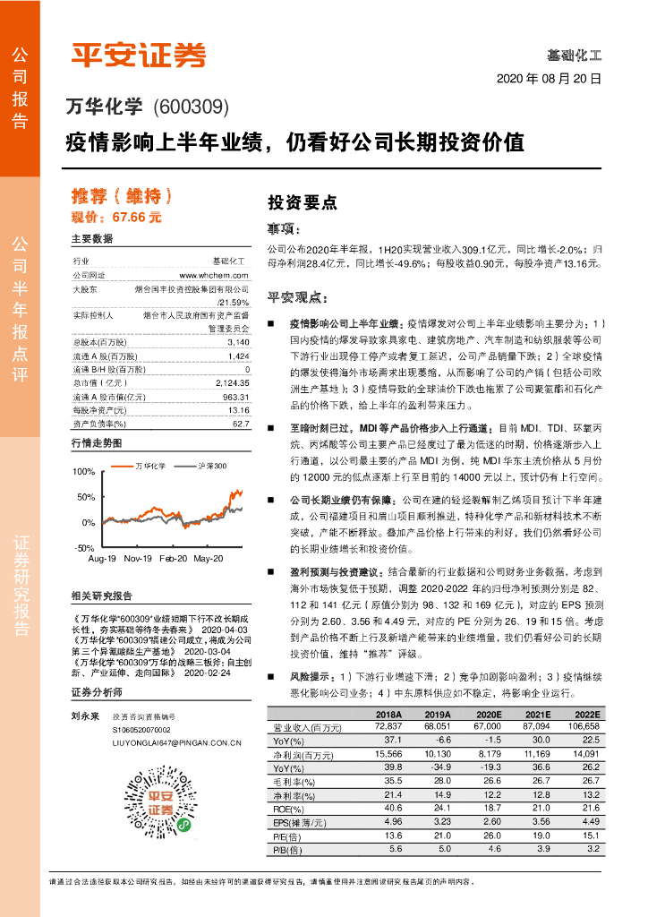平安证券：万华化学（600309）-疫情影响上半年业绩，仍看好公司长期投资价值