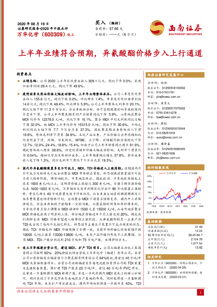 西南证券：万华化学（600309）-上半年业绩符合预期，异氰酸酯价格步入上行通道