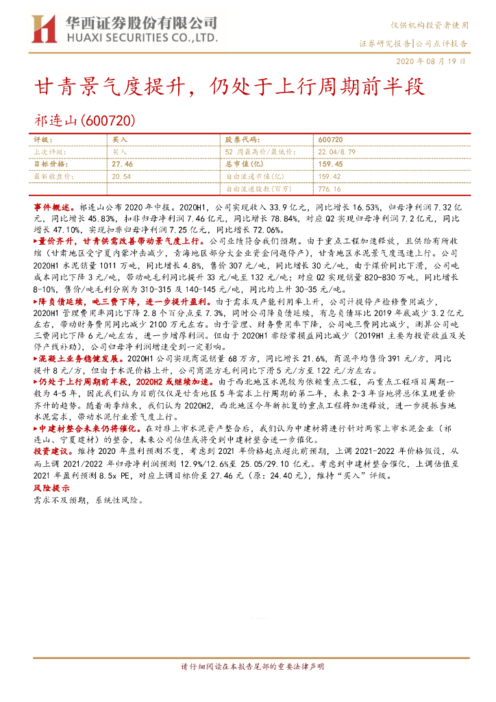 华西证券：祁连山（600720）-甘青景气度提升，仍处于上行周期前半段