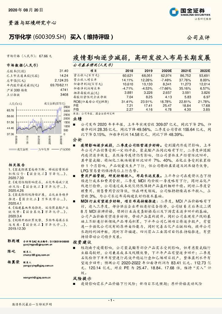 国金证券：万华化学（600309）-疫情影响逐步减弱，高研发投入布局长期发展