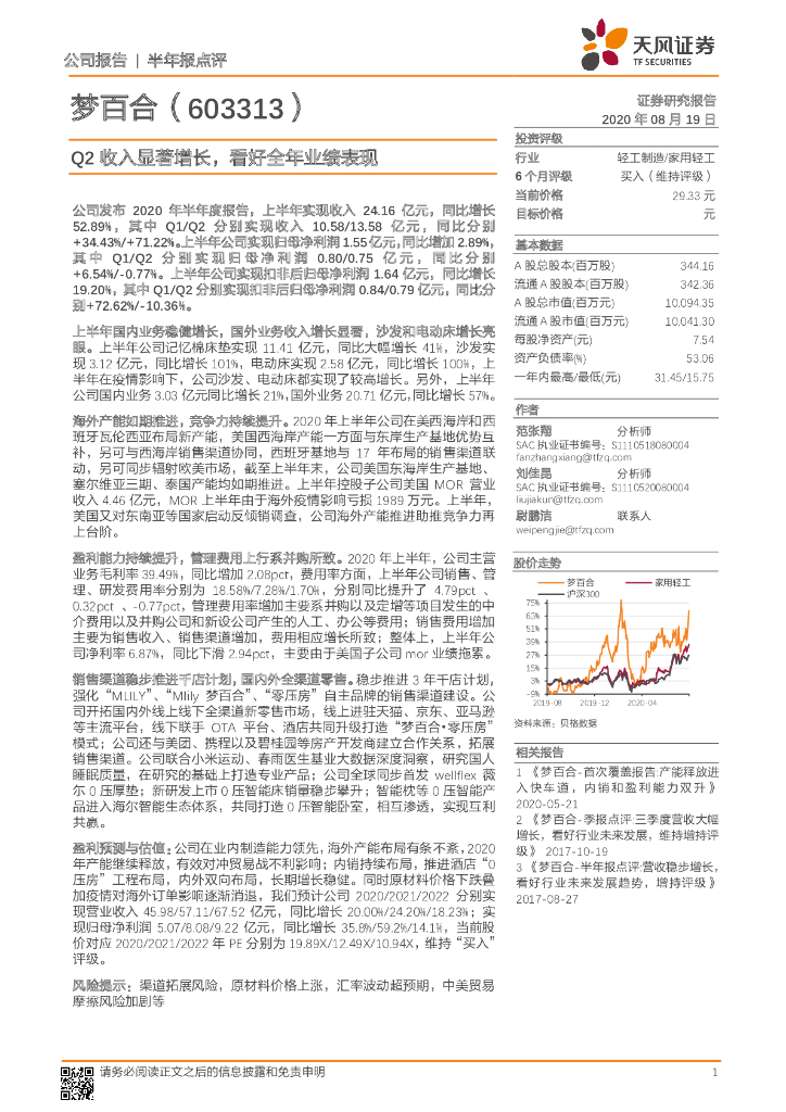天风证券：梦百合（603313）-Q2收入显著增长，看好全年业绩表现