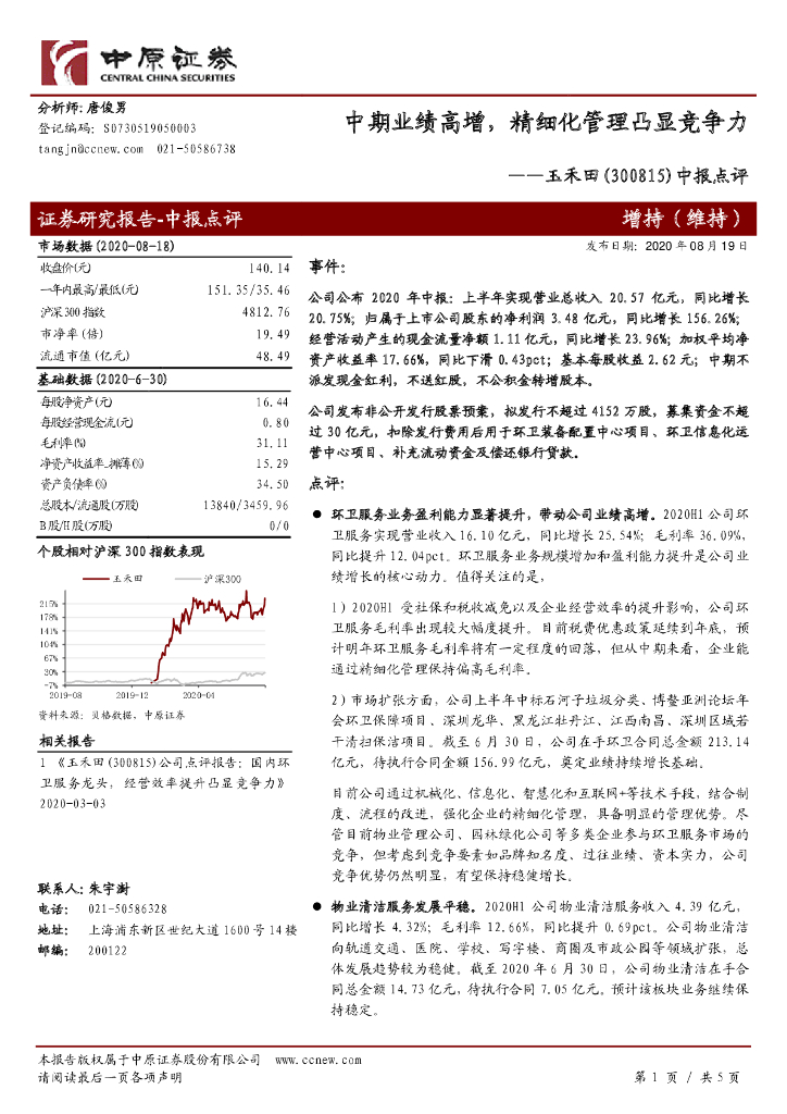 中原证券：玉禾田（300815）-中报点评：中期业绩高增，精细化管理凸显竞争力