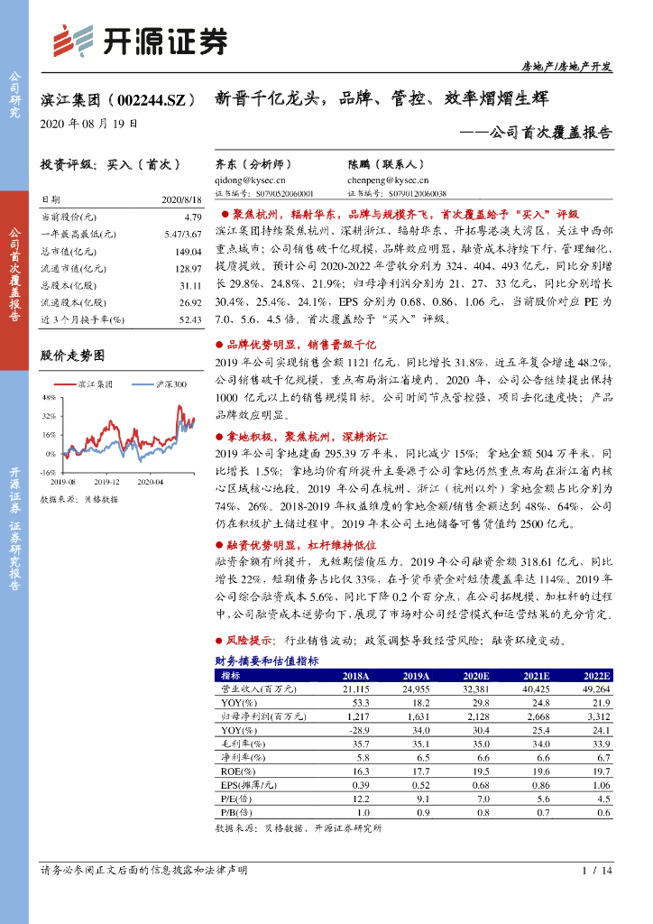 开源证券：滨江集团（002244）-公司首次覆盖报告：新晋千亿龙头，品牌、管控、效率熠熠生辉