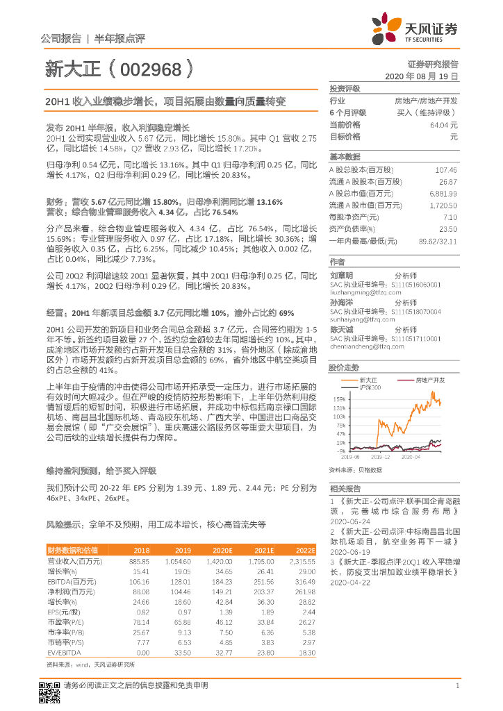 天风证券：新大正（002968）-20H1收入业绩稳步增长，项目拓展由数量向质量转变