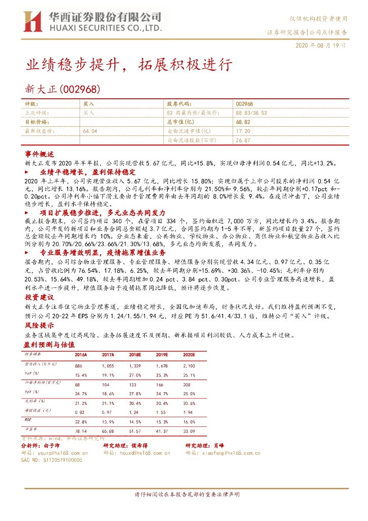 华西证券：新大正（002968）-业绩稳步提升，拓展积极进行