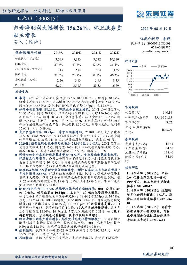 东吴证券：玉禾田（300815）-归母净利润大幅增长156.26%，环卫服务贡献主增长