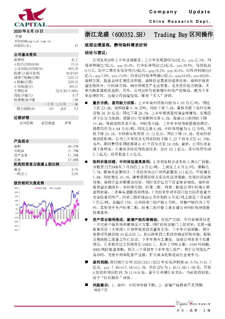 群益证券：浙江龙盛（600352）-底部业绩显现，静待染料需求好转