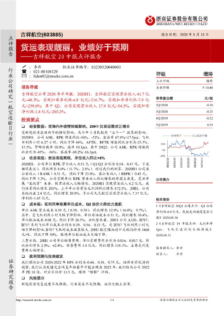 浙商证券：吉祥航空20中报点评报告：货运表现靓丽，业绩好于预期