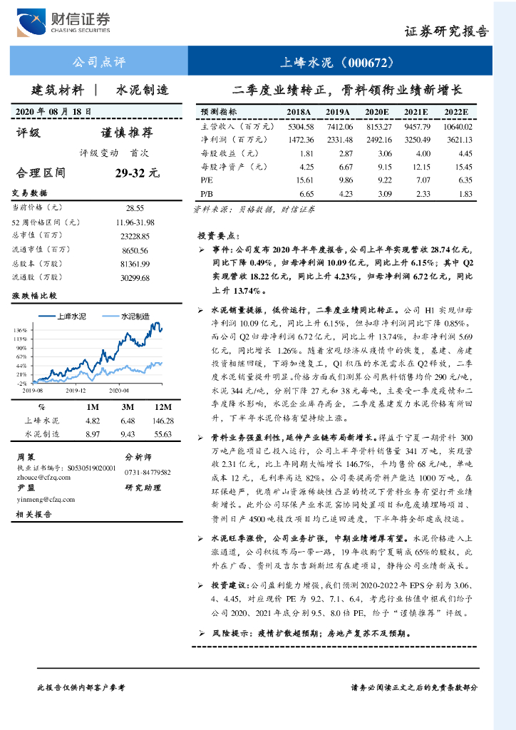 财信证券：上峰水泥（000672）-二季度业绩转正，骨料领衔业绩新增长