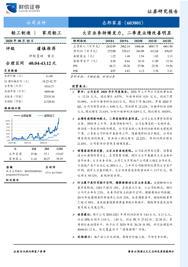财信证券：志邦家居（603801）-大宗业务持续发力，二季度业绩改善明显