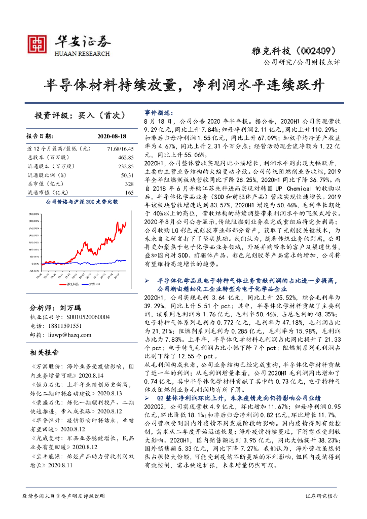 华安证券：雅克科技（002409）-半导体材料持续放量，净利润水平连续跃升
