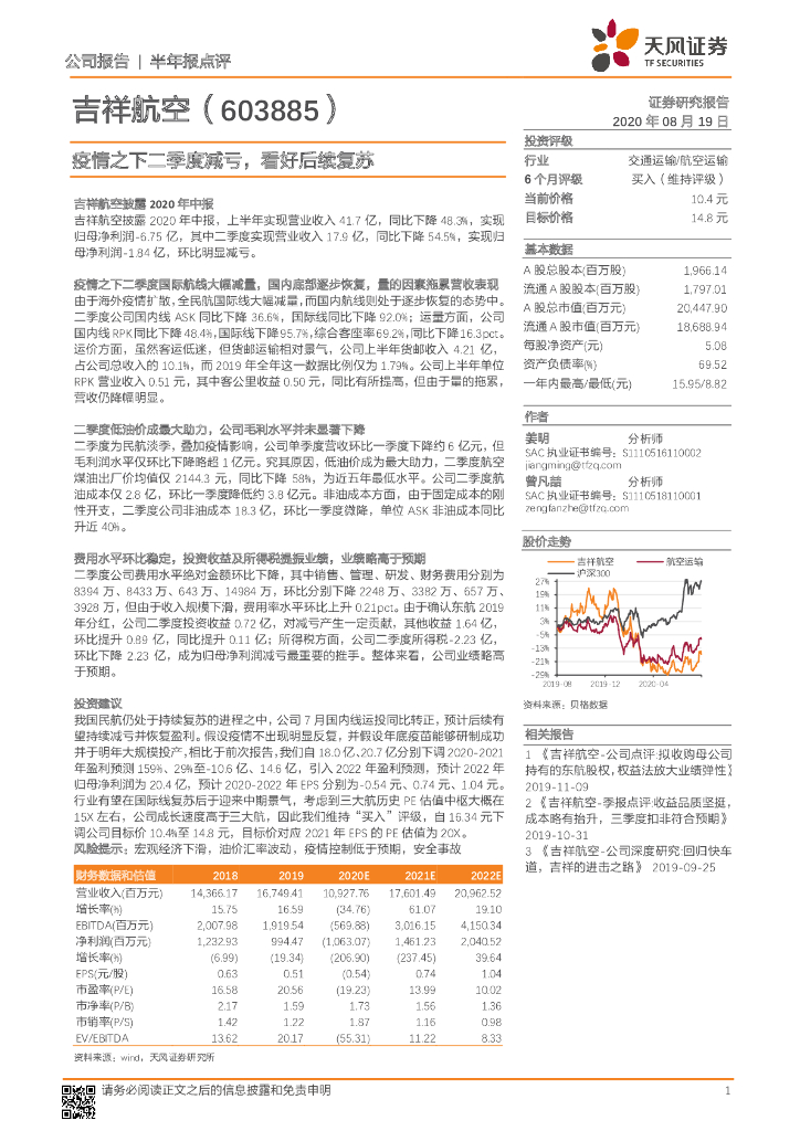 天风证券：吉祥航空（603885）-疫情之下二季度减亏，看好后续复苏