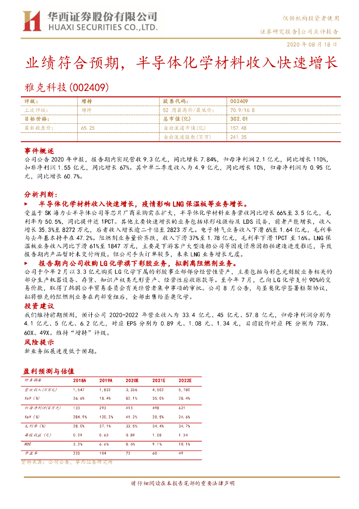 华西证券：雅克科技（002409）-业绩符合预期，半导体化学材料收入快速增长