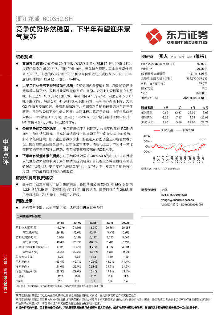 东方证券：浙江龙盛（600352）-竞争优势依然稳固，下半年有望迎来景气复苏